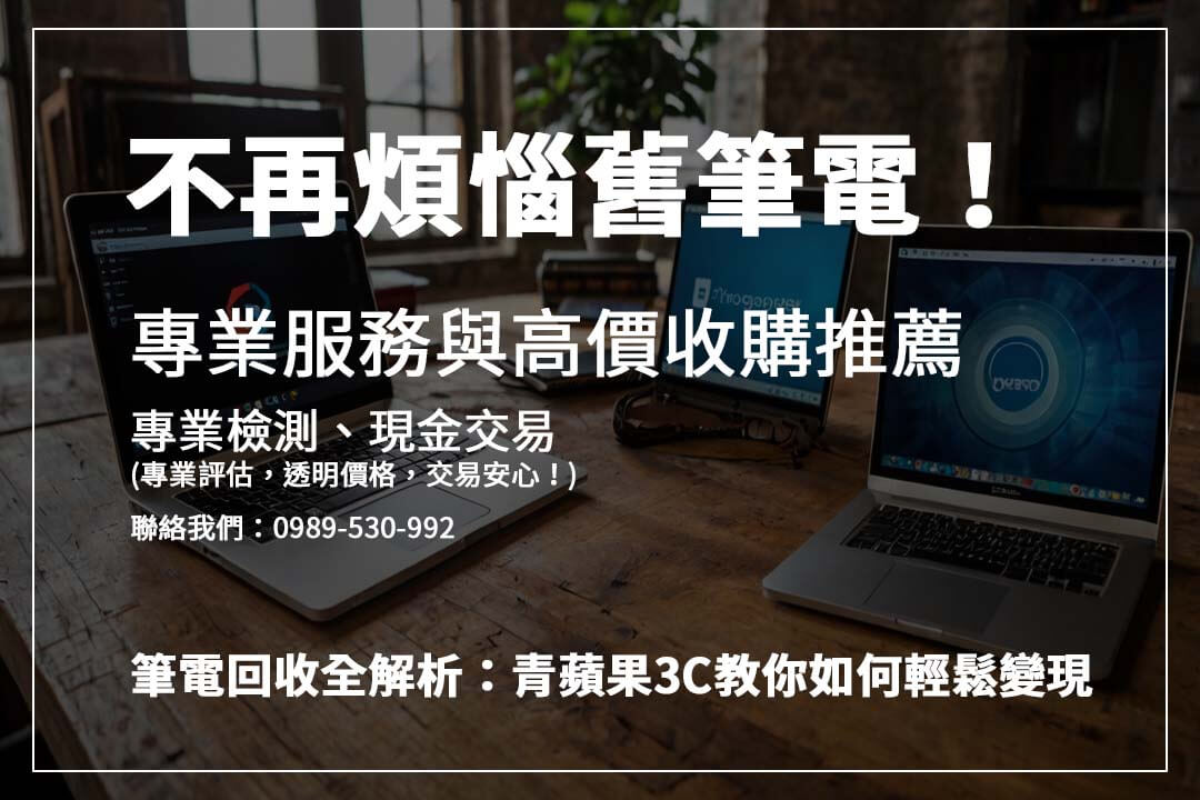 青蘋果 3C 筆電回收：快速線上估價，多地實體門市，交易安全又便捷！